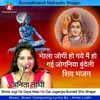 About Bhola Jogi Ho Gaye Main Ho Gai Joganiya Bundeli Shiv Bhajan Song